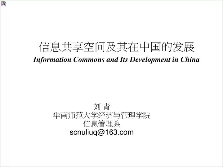 information commons and its development in china