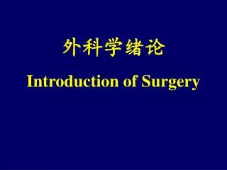 ????? Introduction of Surgery