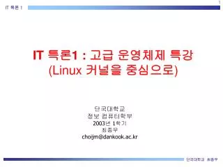 IT 특론 1 : 고급 운영체제 특강 (Linux 커널을 중심으로 )