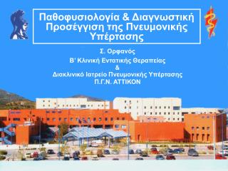 Σ. Ορφανός Β’ Κλινική Εντατικής Θεραπείας &amp; Διακλινικό Ιατρείο Πνευμονικής Υπέρτασης Π.Γ.Ν. ΑΤΤΙΚΟΝ