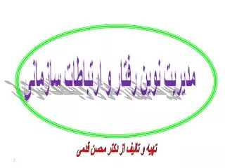 مدیریت نوین رفتار و ارتباطات سازمانی