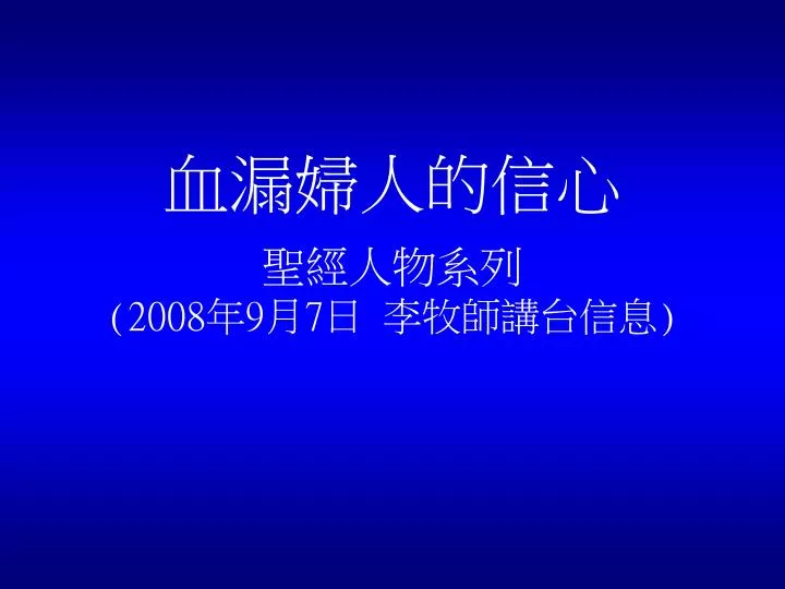 血漏病, 残血 透析 , 利未记第15章逐节注解、祷读 – JXWB