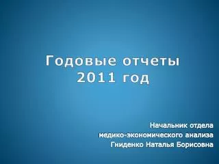 Годовые отчеты 2011 год