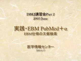 dbej part 2 2003 june ebm pubmed ebm 2003 6 17