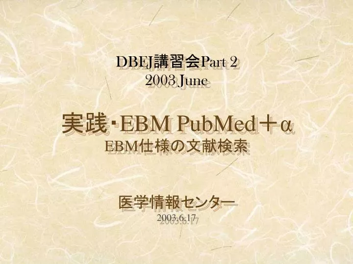 dbej part 2 2003 june ebm pubmed ebm 2003 6 17