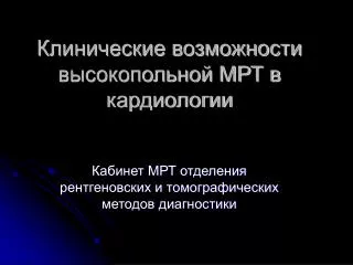 Клинические возможности высокопольной МРТ в кардиологии