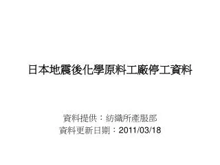 日本地震後化學原料工廠停工資料