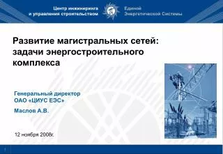 Развитие магистральных сетей: задачи энергостроительного комплекса