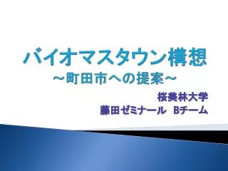 バイオマスタウン構想 ～町田市への提案～