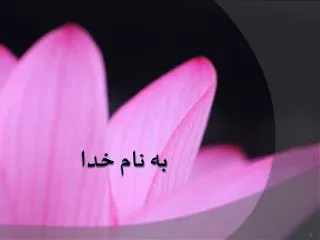 به نام خدا