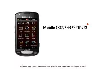 Mobile IKEN 사용자 매뉴얼