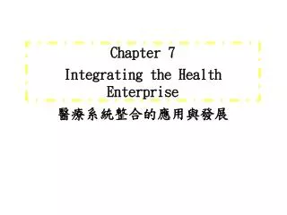 Chapter 7 Integrating the Health Enterprise 醫療系統整合的應用與發展