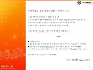 안녕하세요 . 휴넷 마케팅 MBA 수강생 여러분 ~ 마케팅전략수립과정 사전 과제 안내 드립니다 . 이번 「마케팅 역량강화 Workshop 」을 통해 본인의 현업 과제를 함께 고민해보고자 하시는 분은 , 아