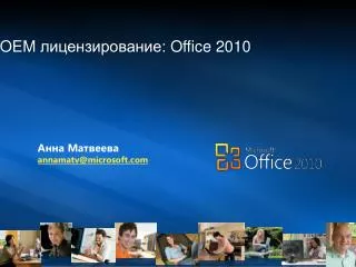 OEM лицензирование: Office 2010