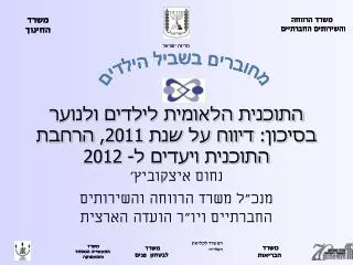 התוכנית הלאומית לילדים ולנוער בסיכון: דיווח על שנת 2011, הרחבת התוכנית ויעדים ל- 2012