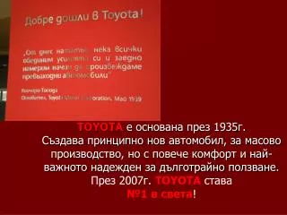 TOYOTA е основана през 1935г. Създава принципно нов автомобил, за масово производство, но с повече комфорт и най-важнот