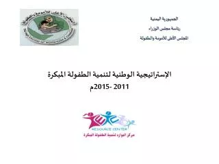 الإستراتيجية الوطنية لتنمية الطفولة المبكرة 2011 -2015م