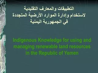 التطبيقات والمعارف التقليدية لاستخدام وإدارة الموارد الأرضية المتجددة في الجمهورية اليمنية