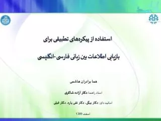 استفاده از پیکره‌های تطبیقی برای بازیابی اطلاعات بین زبانی فارسی -انگلیسی