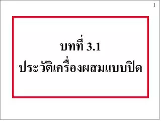 บทที่ 3.1 ประวัติเครื่องผสมแบบปิด