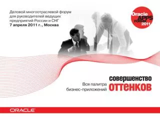 Итоги десятилетия бизнес-приложений Oracle в России и СНГ