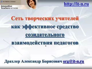 Драхлер Александр Борисович org@it-n.ru