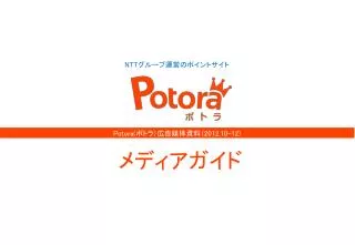 Potora( ポトラ）広告媒体資料（ 2012.10-12)