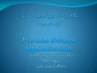 نگاهی به الگوریتم بهینه سازی ازدحام ذرات Particle Swarm Optimization