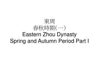 ?? ???? ( ? ) Eastern Zhou Dynasty Spring and Autumn Period Part I