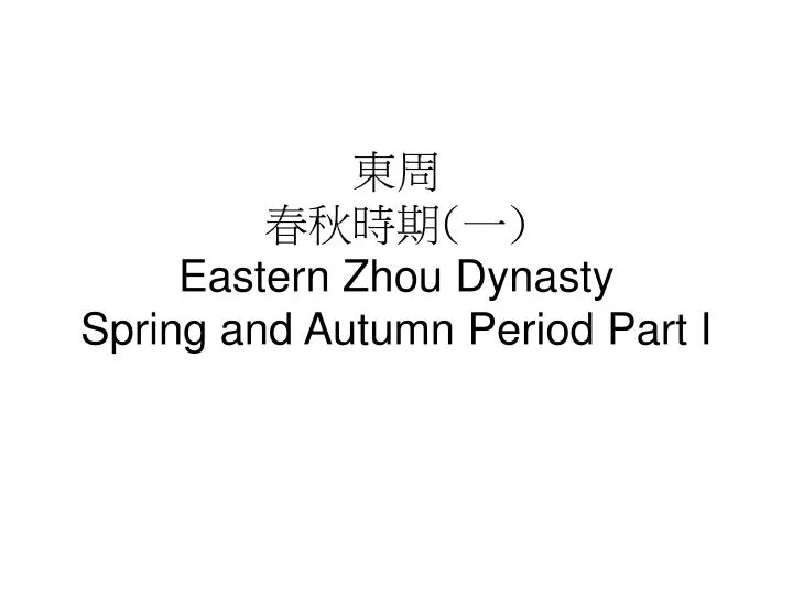 eastern zhou dynasty spring and autumn period part i