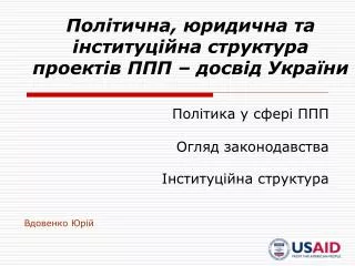 Політична, юридична та інституційна структура проектів ППП – досвід України