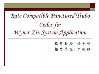 Rate Compatible Punctured Trubo Codes for Wyner-Ziv System Application