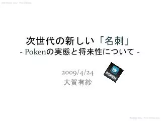 次世代の新しい 「名刺」 - Poken の実態と将来性について -