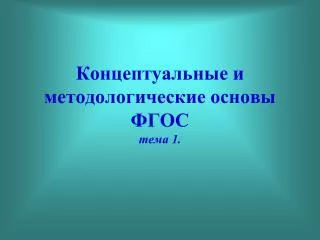 Концептуальные и методологические основы ФГОС тема 1.