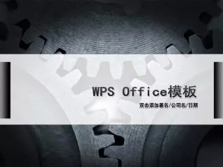 WPS Office 模板