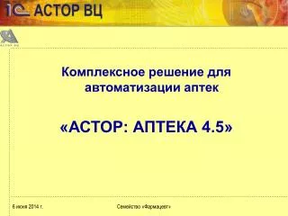 Комплексное решение для автоматизации аптек «АСТОР: АПТЕКА 4.5»