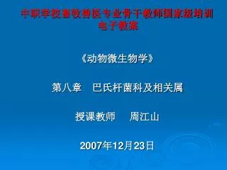 中职学校畜牧兽医专业骨干教师国家级培训 电子教案