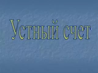Устный счет