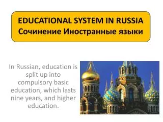 EDUCATIONAL SYSTEM IN RUSSIA Сочинение Иностранные языки