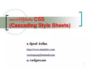 แนะนำให้รู้จักกับ CSS (Cascading Style Sheets)