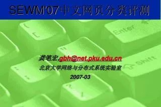 SEWM'07 中文网页分类评测