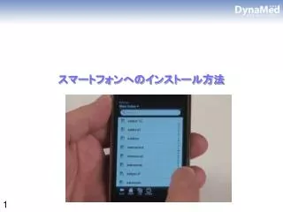 スマートフォンへのインストール方法