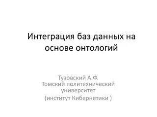 Интеграция баз данных на основе онтологий