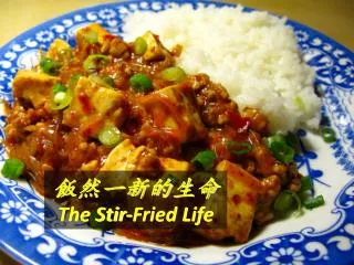 ??????? The Stir-Fried Life
