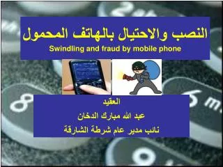 النصب والاحتيال بالهاتف المحمول Swindling and fraud by mobile phone