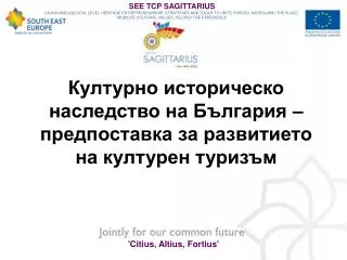 Културно историческо наследство на България –предпоставка за развитието на културен туризъм