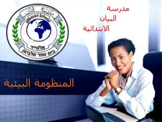 المنظومة البيئية