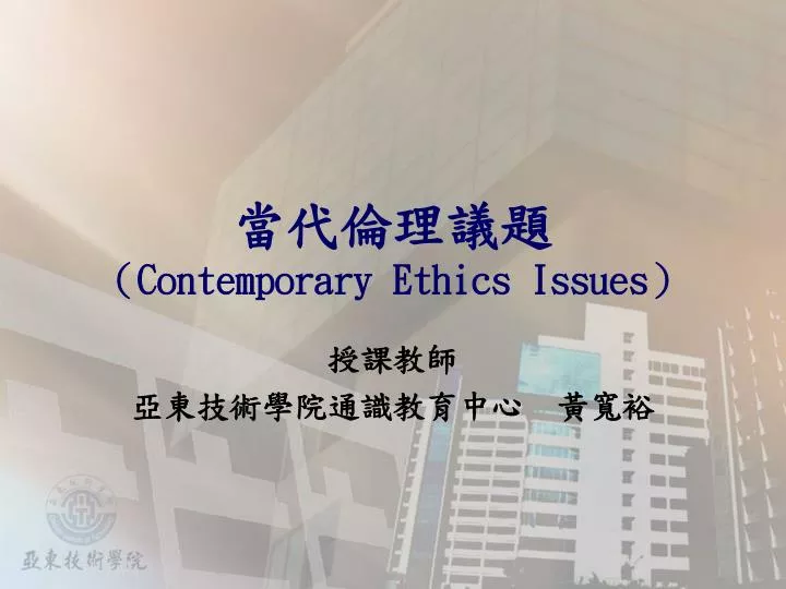 contemporary ethics issues