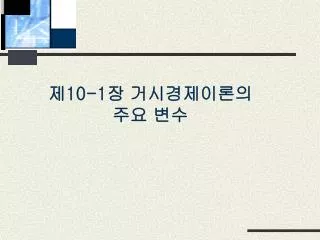 제10-1장 거시경제이론의 주요 변수