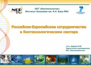 Российско-Европейское сотрудничество в биотехнологическом секторе